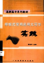 样板式<em>常用</em><em>应<em>用文</em></em>写作实践