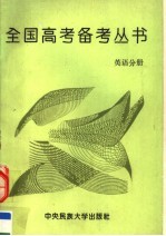 全国<em>高考</em><em>备考</em>丛书  英语分册