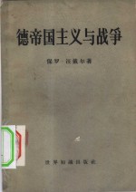 德帝国主义<em>与</em>战争  <em>德国</em><em>的</em>民族不幸