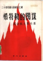 希特勒的阴谋  国会纵火案内幕