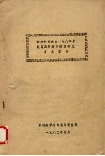 <em>科研</em>处资料室一九八二年收存期刊有关民族研究目录索引