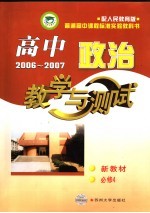 高中政治<em>教学</em>与测试  必修4