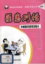 医患对话  电视腹腔镜胆囊切除术