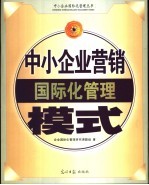 中小<em>企业</em>营销国际化管理模式