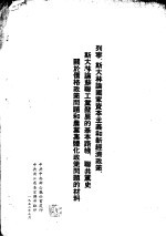 列宁、斯大林论国家资本主义<em>和</em>新经济政策、斯大林论苏联工业发展的基本路线、联共党史关于价格政策问题<em>和</em>农业集体化政策问题的材料