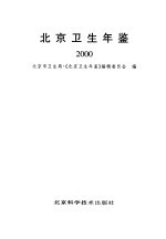 北京<em>卫生</em>年鉴  2000