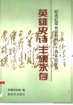 英雄史诗  丰碑永存