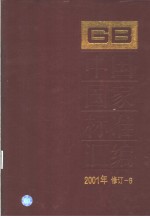 中国国家标准<em>汇编</em>  <em>2001</em><em>年</em>修订-6