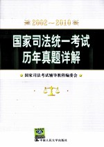 国家<em>司法</em>统一考试历年真题详解