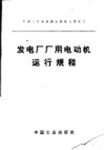 中华人民共和国水利电力部制订  发电厂厂用电动机运行规程
