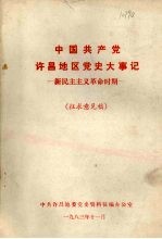 中共许昌地区党史大事记  新民主主义革命时期  <em>征</em>求意见稿