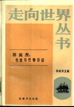 郭嵩焘：伦敦与巴黎日记
