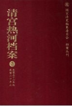 清宫热河档案  <em>7</em>  乾隆五十六年起乾隆六十年止