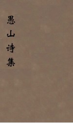 <em>愚山</em>诗集  4
