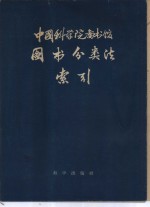 中国科学院<em>图书</em>馆<em>图书</em><em>分<em>类法</em></em>索引