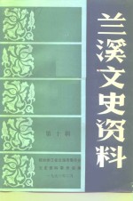 兰溪<em>文史</em>资料  第10辑