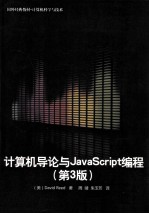 计算机导论与<em>JavaScript</em>编程  原书第3<em>版</em>