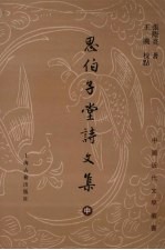 思伯子堂诗文集  中