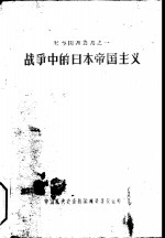 战争中的日本帝国主义