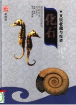 文玩收藏与投资  豪华典藏彩图版  化石  1