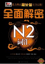 新日本语能力测试周计划量身定做！  全面解密N2词汇