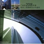 <em>广<em>州市</em></em>2006年度优秀工程勘察<em>设计</em>作品集
