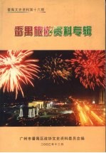 <em>番禺</em>文史资料  第十六期  <em>番禺</em>旅游资料专辑
