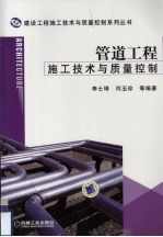 <em>管<em>道工</em></em><em>程</em>施工<em>技术</em><em>与</em>质量控制