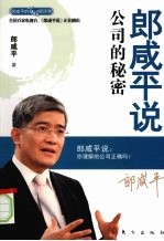 <em>郎</em>咸平说  公司的秘密