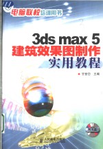 3ds Max 5建筑效果图制作实用教程