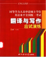同等学力人员申请硕士学位<em>英语</em>水平全国统一考试翻译与写作应试演练