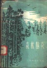 森林脑炎