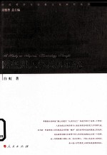 阿奎那人学思想<em>研究</em>