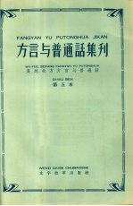 吴越、北方方言与普通话  第五本