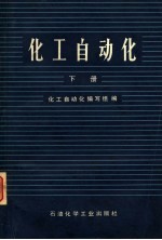 化工<em>自动</em>化  下