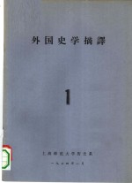 外国史学摘译  1