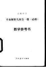 高级中学平面解析几何全<em>1</em>册  必修  <em>教学</em><em>参<em>考书</em></em>