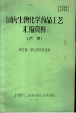 国内生物化学药品工艺汇编资料  初稿  第4集  蛋白质及氨基酸