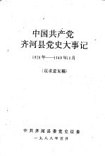 中国共产党齐河县党史大事记  1920年—1949年10月  <em>征</em>求意见稿