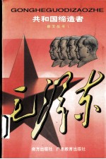 共和国缔造者  毛泽东