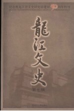 龙江文史：纪念黑龙江省文史研究馆建馆五十周年特刊  第<em>7</em>辑