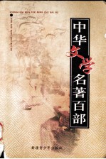 中华文学名著百部  第72部  镜花缘