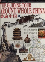 游遍中国  下