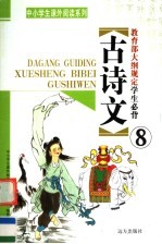 教育部大纲规定学生必背古<em>诗文</em>  第8册