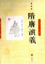 隋唐<em>演义</em>  轻松阅读无障碍本