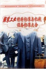 服装工业材料标准与机械设备标准大全  第4册