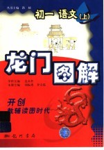 龙门图解  初一<em>语文</em>  <em>上</em>