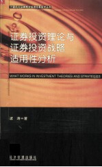 证券<em>投资</em>理论与证券<em>投资</em>战略适用性分析