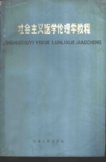 社会主义医学伦理学<em>教程</em>