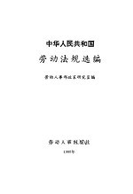 中华人民共和国劳动法规选<em>编</em>